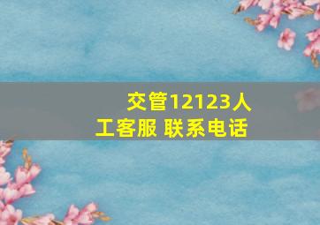 交管12123人工客服 联系电话